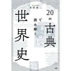 20の古典で読み解く世界史 [単行本]