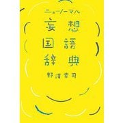 ニューノーマル妄想国語辞典 [単行本]