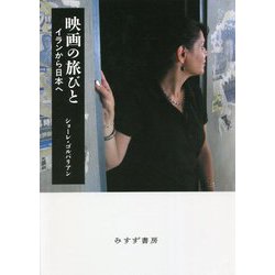 映画の旅びと―イランから日本へ [単行本]