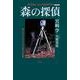 森の探偵―無人カメラがとらえた日本の自然 新装版 [単行本]