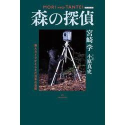 森の探偵―無人カメラがとらえた日本の自然 新装版 [単行本]