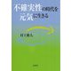 不確実性の時代を元気に生きる [単行本]