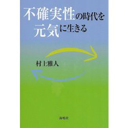 不確実性の時代を元気に生きる [単行本]