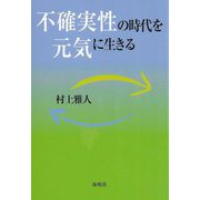 不確実性の時代を元気に生きる [単行本]