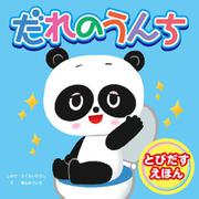 とびだすえほん だれのうんち [絵本]
