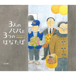 3人のパパと3つのはなたば [絵本]