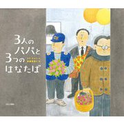 3人のパパと3つのはなたば [絵本]