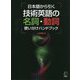 日本語から引く技術英語の名詞・動詞使い分けハンドブック [単行本]