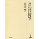 校訂『太平記要覧』―付、『太平記』章段別参考文献(研究叢書) [全集叢書]