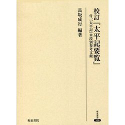 校訂『太平記要覧』―付、『太平記』章段別参考文献(研究叢書) [全集叢書]