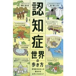 認知症世界の歩き方―認知症のある人の頭の中をのぞいてみたら? [単行本]