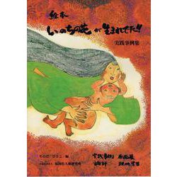 絵本いのちの花が生まれでた！！-実践事例集 [単行本]