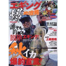 エギング爆釣攻略（コスミックムック） [ムックその他]