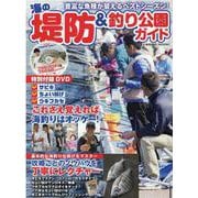 海の堤防＆釣り公園ガイド（コスミックムック） [ムックその他]