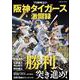 プロ野球2021阪神タイガース激闘録(コスミックムック) [ムックその他]