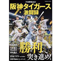 プロ野球2021阪神タイガース激闘録(コスミックムック) [ムックその他]