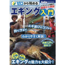 ゼロから始めるエギング入門(Angling BOOKS) [単行本]