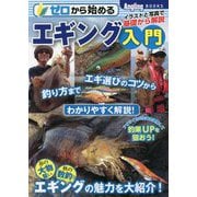 ゼロから始めるエギング入門(Angling BOOKS) [単行本]