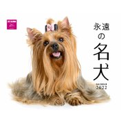 永遠の名犬カレンダー2022 [カレンダー]