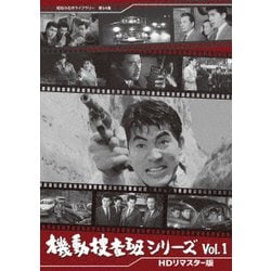機動捜査班シリーズ Vol.1 <HDリマスター版> [DVD]