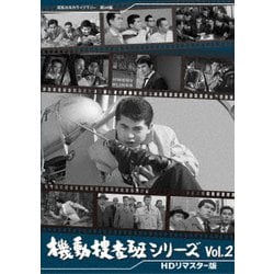 機動捜査班シリーズ Vol.2 <HDリマスター版> [DVD]