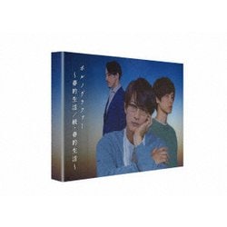 ポルノグラファー～春的生活/続・春的生活～ [Blu-ray Disc]