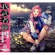 CHiCO with HoneyWorks／我武者羅