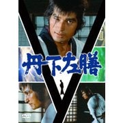 丹下左膳 DVD-SET