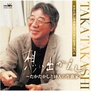 たかたかし作詩家生活55周年記念アルバム「想い出がえし~たかたかしと10人の作曲家~」