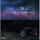 伊勢正三／伊勢正三の世界～PANAMレーベルの時代～
