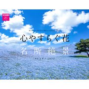 心やすらぐ花 名所絶景カレンダー2022 [カレンダー]
