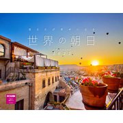 見るたび幸せになる 世界の朝日カレンダー2022 [カレンダー]
