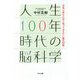 人生100年時代の脳科学―元気に歩むために知っておきたい脳の50話 [単行本]