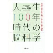 人生100年時代の脳科学―元気に歩むために知っておきたい脳の50話 [単行本]