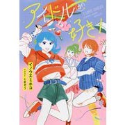 アイドルが好き! [単行本]
