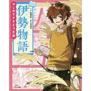 マンガでさきどり古典 伊勢物語 [全集叢書]