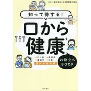知って得する!口から健康お役立ちBOOK [単行本]
