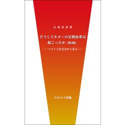 どうしてルターの宗教改革は起こったか―ペストと社会史から見る 第2版 [単行本]