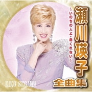 瀬川瑛子全曲集 ～いのちの人よ・命くれない～