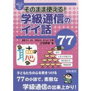 そのまま使える！学級通信のイイ話77（シリーズ教師のネタ1000〈4〉） [全集叢書]