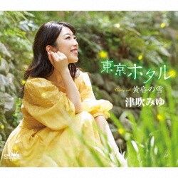 津吹みゆ／東京ホタル