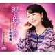 千花有黄／涙を抱きしめて