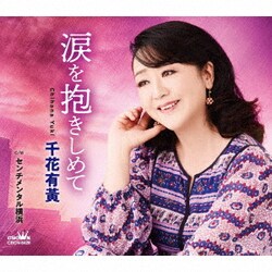 千花有黄／涙を抱きしめて