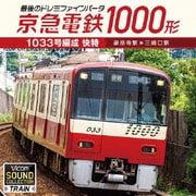 京急電鉄1000形1033号編成 快特 泉岳寺駅~三崎口駅 最後のドレミファインバータ (ビコム サウンドコレクションシリーズ)