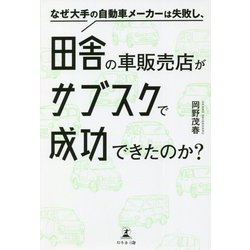 なぜ大手の自動車メーカーは失敗し、田舎の車販売店がサブスクで成功できたのか? [単行本]