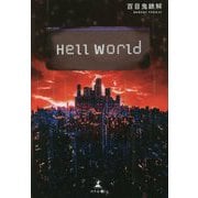 Hell World [単行本]