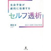 生命予後が劇的に改善するセルフ透析 [単行本]