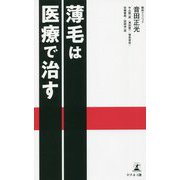 薄毛は医療で治す [単行本]