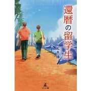 還暦の留学生 [単行本]