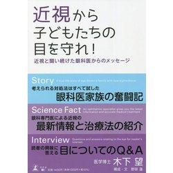 近視から子どもたちの目を守れ!―近視と闘い続けた眼科医からのメッセージ [単行本]